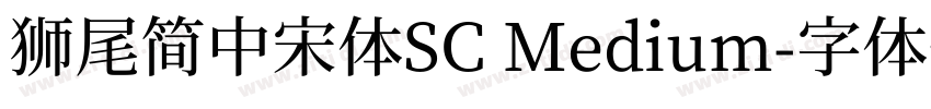 獅尾簡中宋體SC Medium字体转换